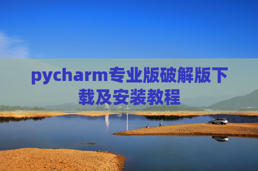 pycharm专业版破解版下载及安装教程