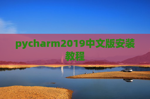 pycharm2019中文版安装教程